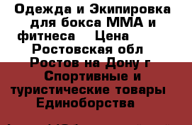 Одежда и Экипировка для бокса ММА и фитнеса  › Цена ­ 499 - Ростовская обл., Ростов-на-Дону г. Спортивные и туристические товары » Единоборства   